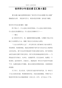 恰同学少年读后感【汇集8篇】