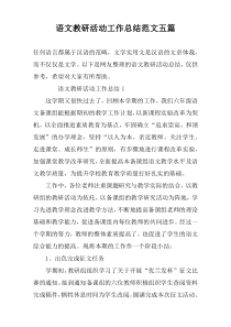 语文教研活动工作总结范文五篇