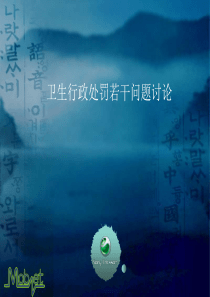 卫生行政处罚若干问题讨论