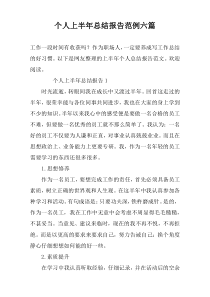 个人上半年总结报告范例六篇