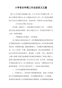小学音乐学期工作总结范文五篇