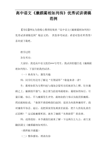 高中语文《廉颇蔺相如列传》优秀试讲课稿范例