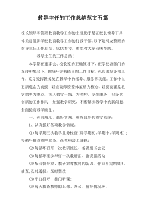 教导主任的工作总结范文五篇