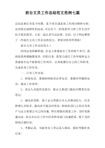 前台文员工作总结范文范例七篇