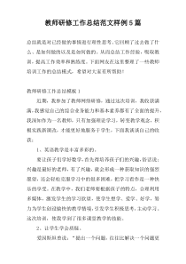 教师研修工作总结范文样例5篇