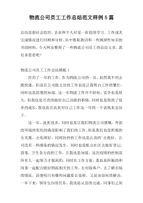 物流公司员工工作总结范文样例5篇