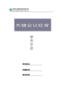 《关键会议经营》学员手册