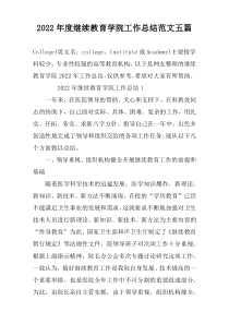 2022年度继续教育学院工作总结范文五篇