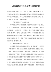 大班教研组工作总结范文范例五篇