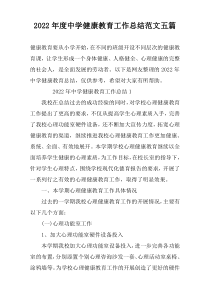 2022年度中学健康教育工作总结范文五篇