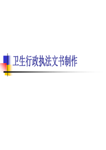 卫生行政执法文书制作