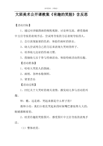 大班美术公开课教案《有趣的笑脸》含反思