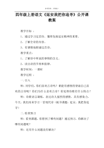 四年级上册语文《延安我把你追寻》公开课教案