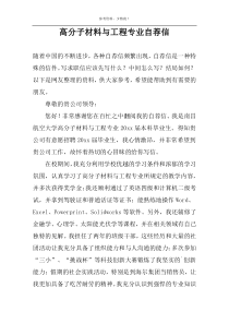 高分子材料与工程专业自荐信