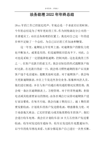 法务助理2022年年终总结