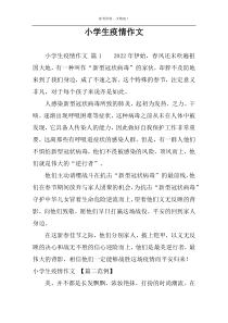 小学生疫情作文