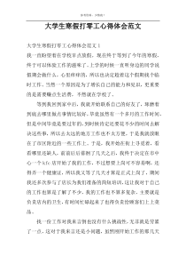 大学生寒假打零工心得体会范文