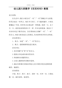 幼儿园大班数学《双双对对》教案