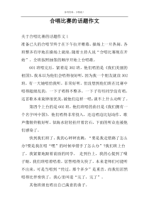 合唱比赛的话题作文
