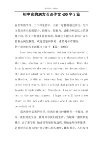 初中我的朋友英语作文400字3篇