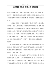 电视剧《我是余欢水》观后感