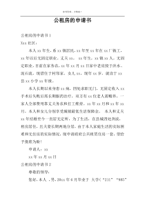 公租房的申请书