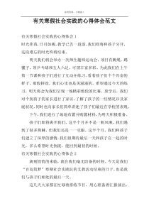 有关寒假社会实践的心得体会范文