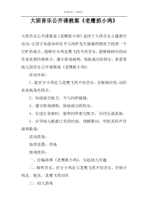 大班音乐公开课教案《老鹰抓小鸡》