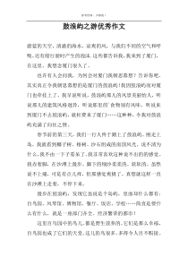 鼓浪屿之游优秀作文