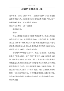 应届护士自荐信1篇