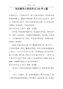 有关春节小学生作文100字4篇