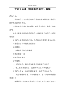 大班音乐课《唱唱我的名字》教案