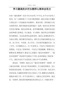 学习最美的乡村女教师心得体会范文