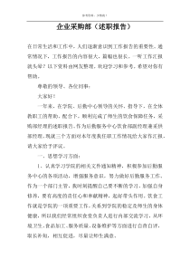 企业采购部（述职报告）