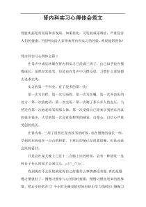 肾内科实习心得体会范文