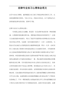 法律专业实习心得体会范文
