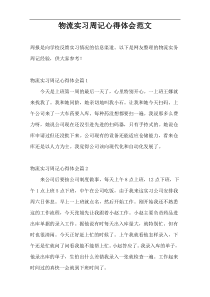 物流实习周记心得体会范文