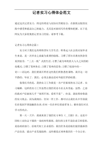 记者实习心得体会范文