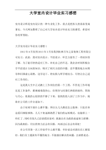 大学室内设计毕业实习感想