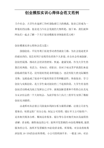 创业模拟实训心得体会范文范例