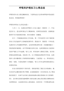 呼吸科护理实习心得总结