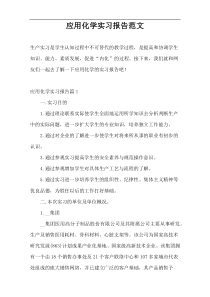 应用化学实习报告范文