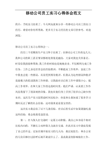 移动公司员工实习心得体会范文