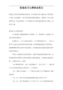 机场实习心得体会范文