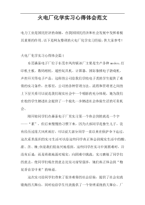 火电厂化学实习心得体会范文