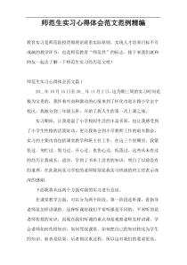 师范生实习心得体会范文范例精编