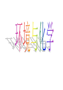 8环境与化学-欢迎访问桂林理工大学