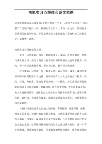 电机实习心得体会范文范例