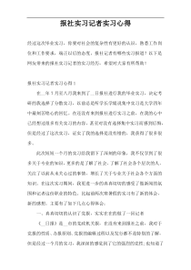 报社实习记者实习心得