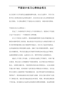平面设计实习心得体会范文